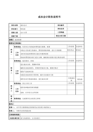 电力公司成本会计岗位说明书