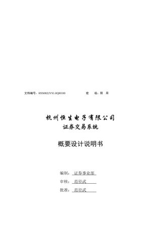 某电子公司证券交易系统概要设计说明书