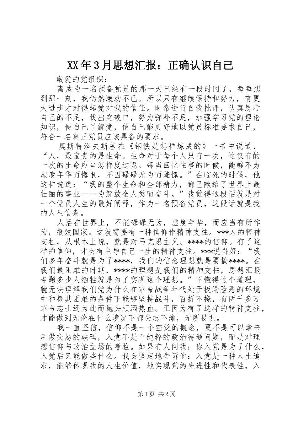 XX年3月思想汇报：正确认识自己_第1页