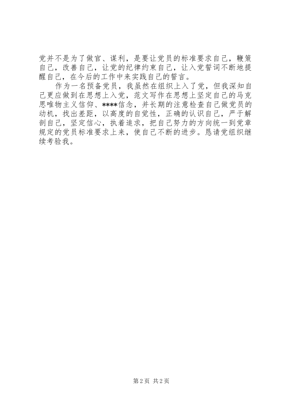 XX年3月思想汇报：正确认识自己_第2页