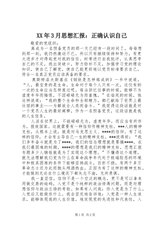 XX年3月思想汇报：正确认识自己