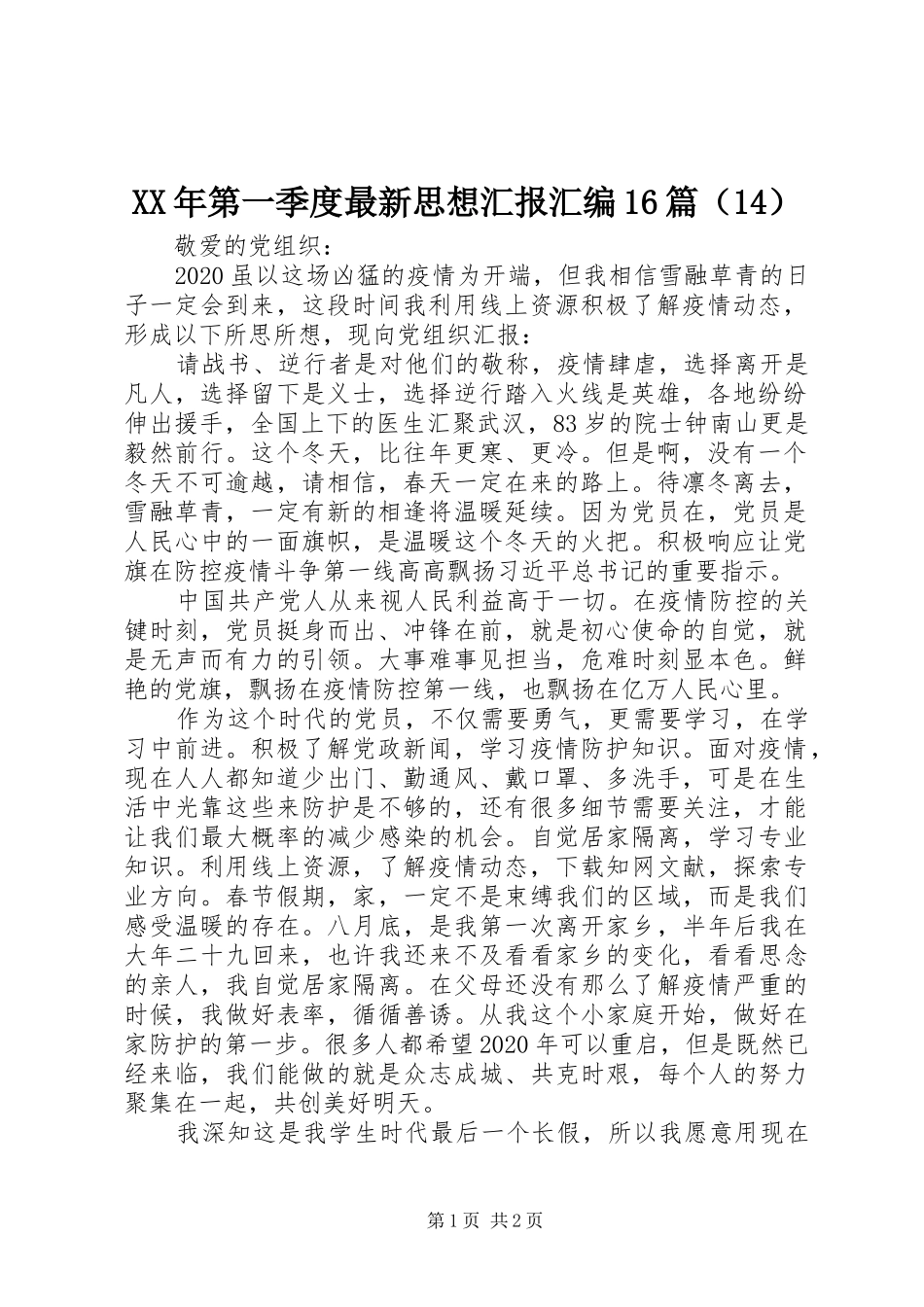 XX年第一季度最新思想汇报汇编16篇（14）_第1页