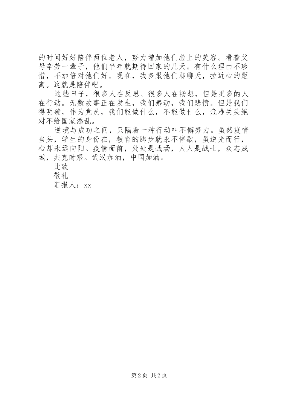 XX年第一季度最新思想汇报汇编16篇（14）_第2页