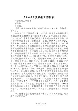 XX年XX镇届期工作报告