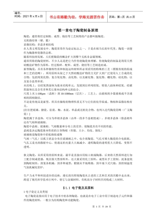 第一章电子陶瓷制备原理