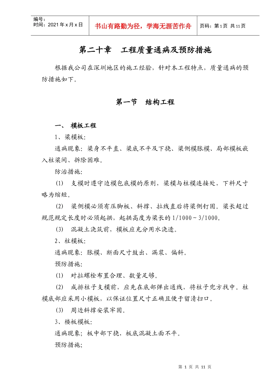 第20章工程质量通病及预防措施_第1页
