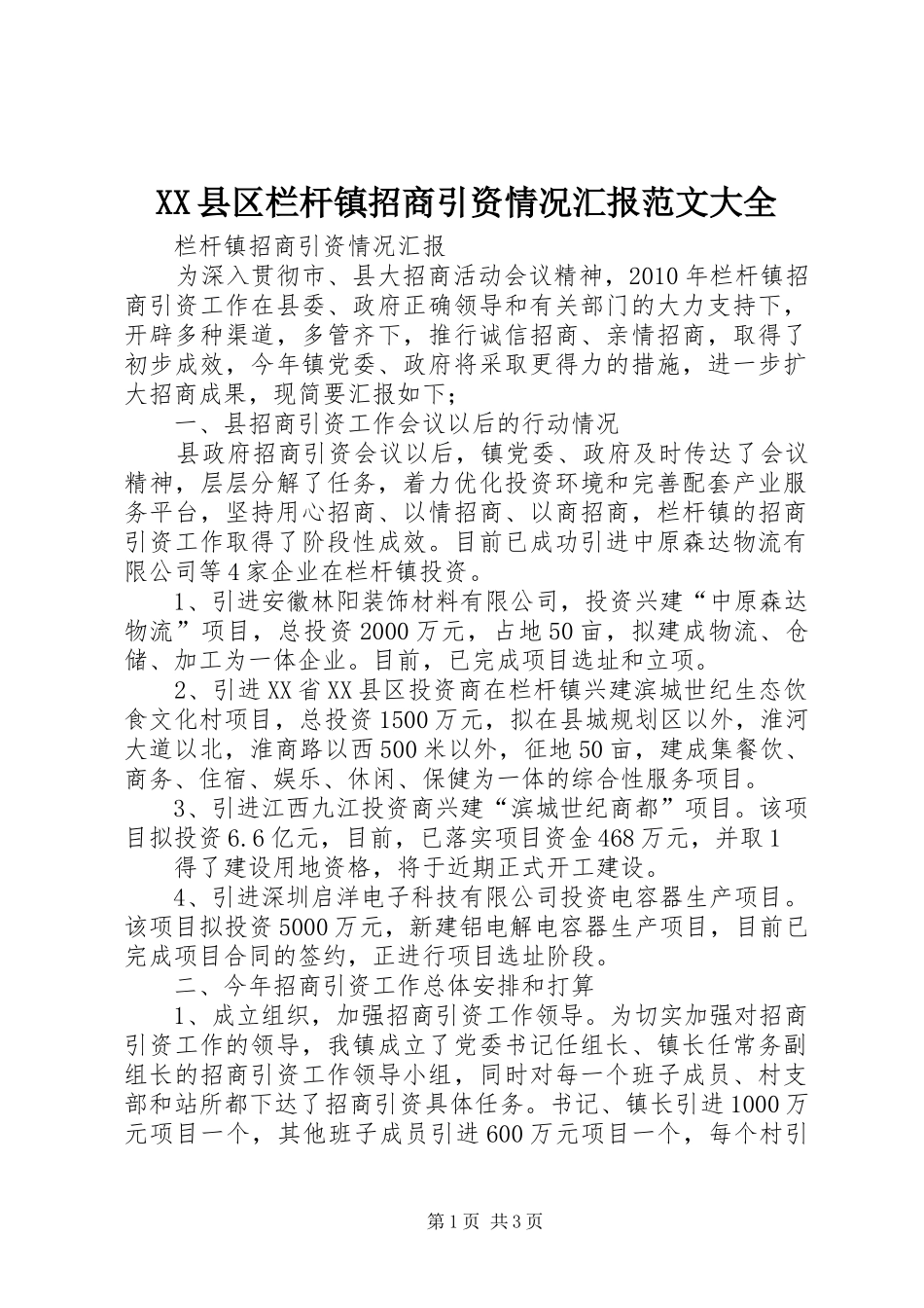 XX县区栏杆镇招商引资情况汇报范文大全_第1页