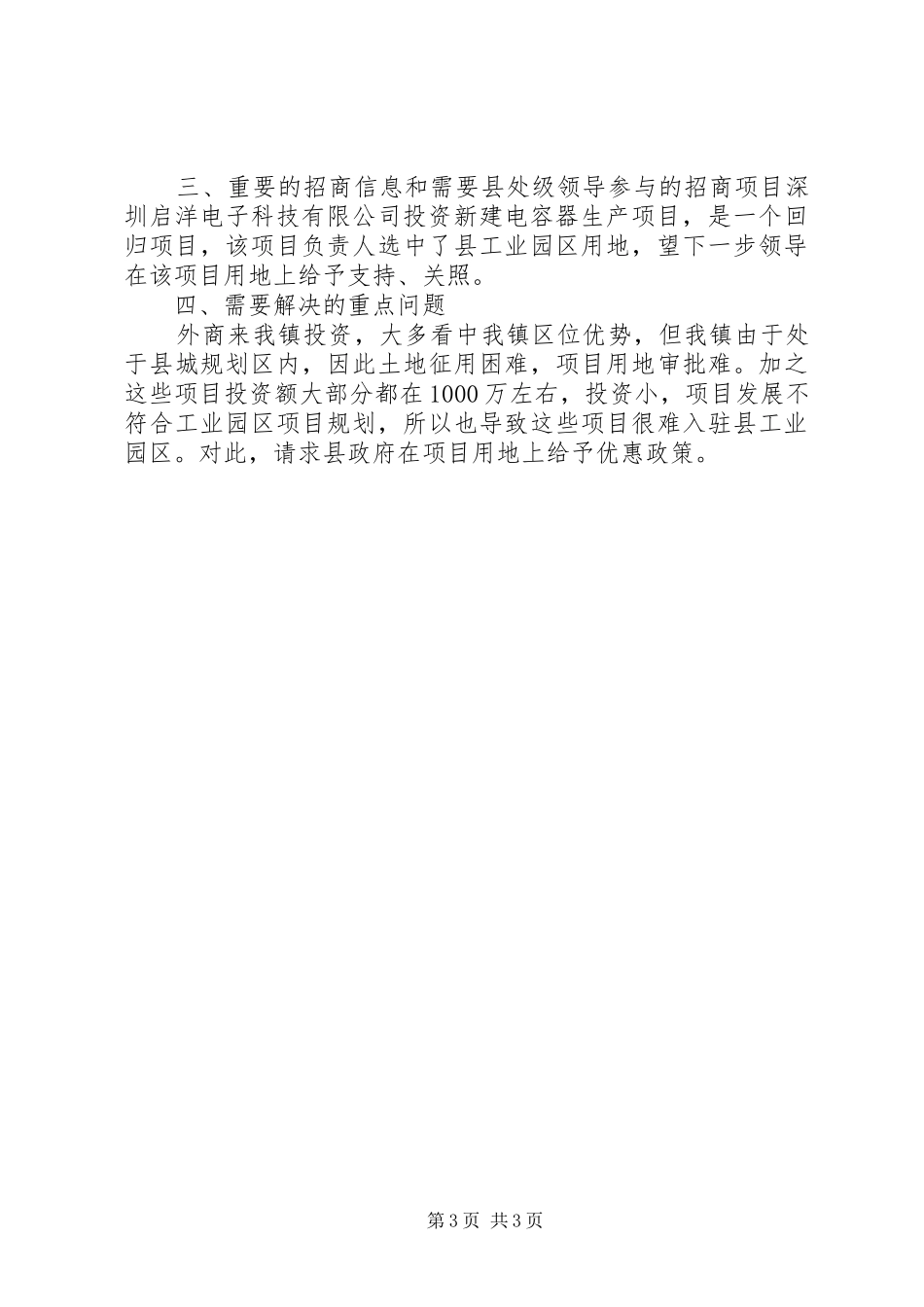 XX县区栏杆镇招商引资情况汇报范文大全_第3页