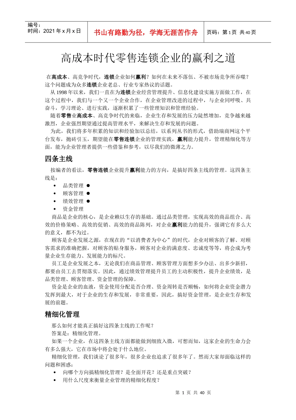 高成本时代零售连锁企业的赢利之道_第1页