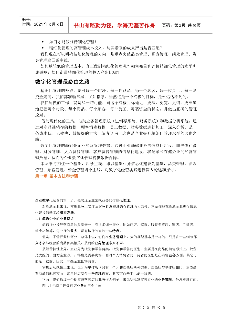 高成本时代零售连锁企业的赢利之道_第2页