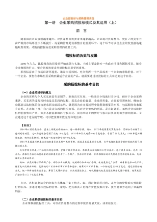 企业招投标与采购管理实务