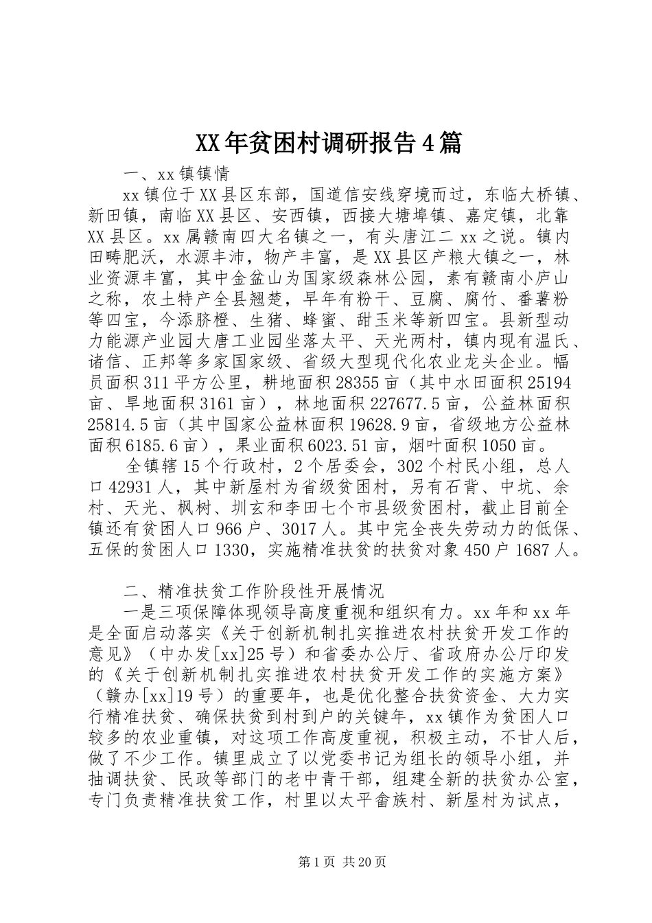 XX年贫困村调研报告4篇_第1页