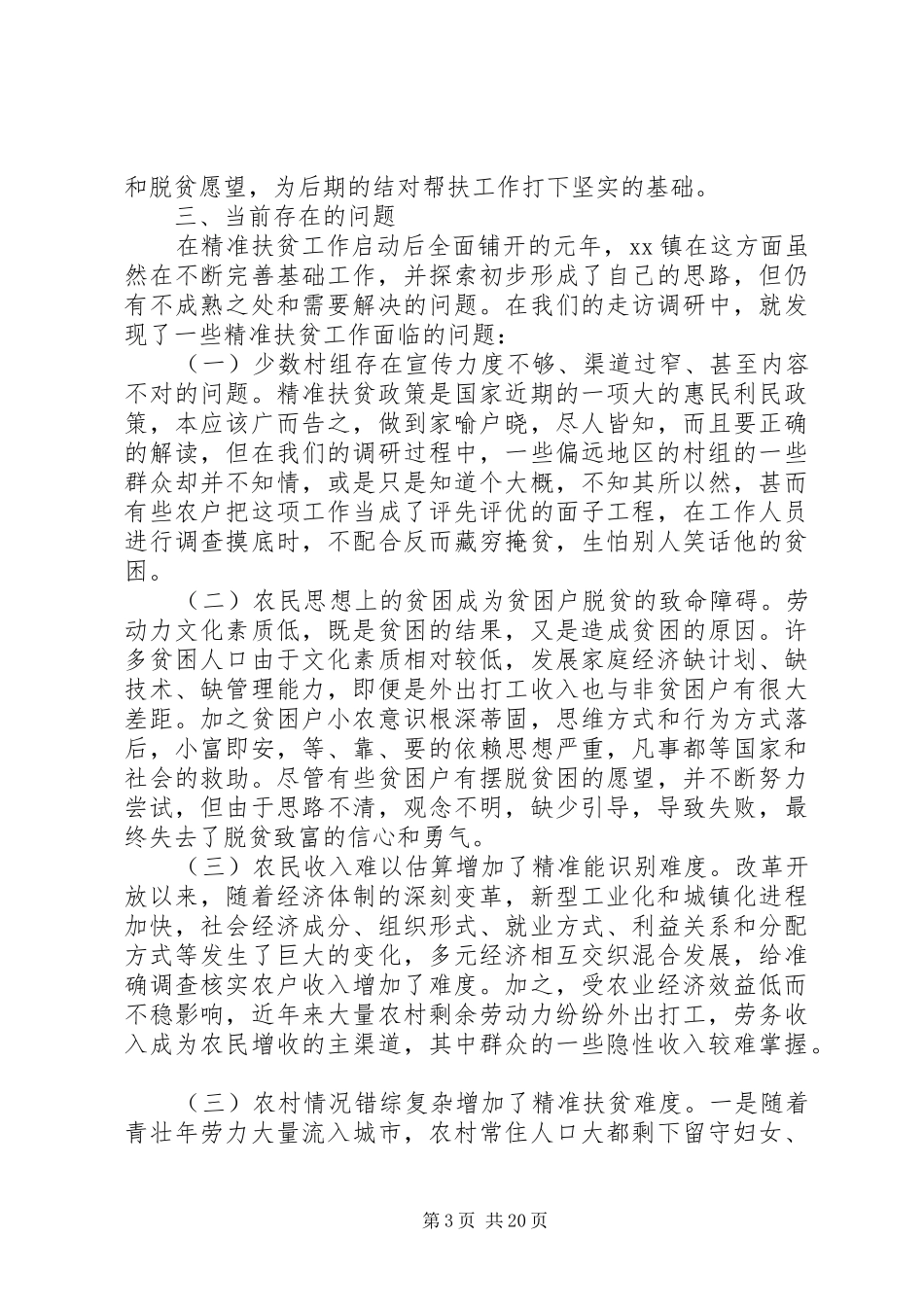 XX年贫困村调研报告4篇_第3页