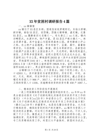 XX年贫困村调研报告4篇