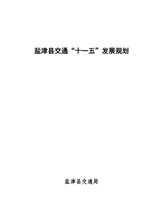 盐津县交通十一五规划