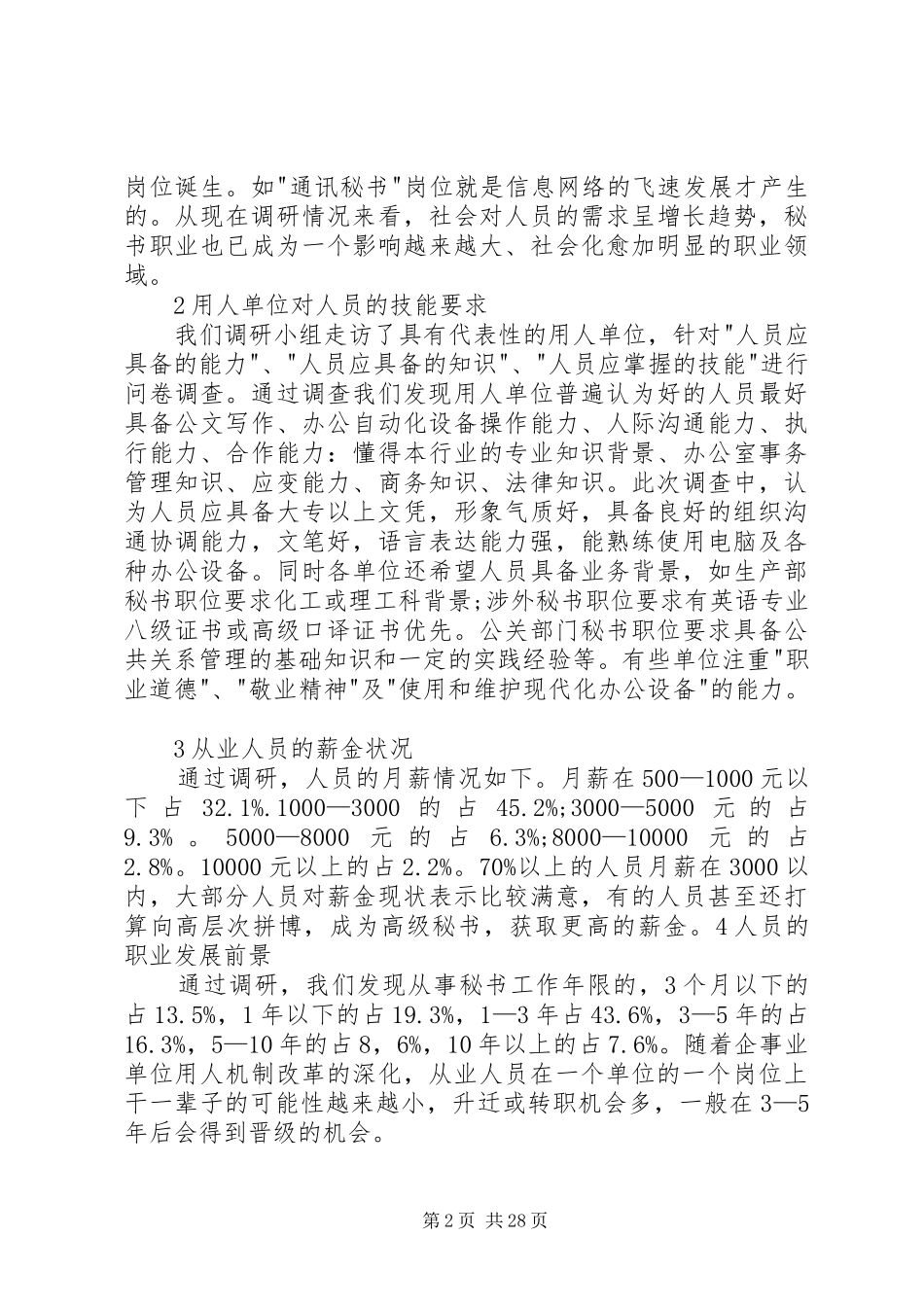 XX年文秘就业形势的分析报告3篇_第2页