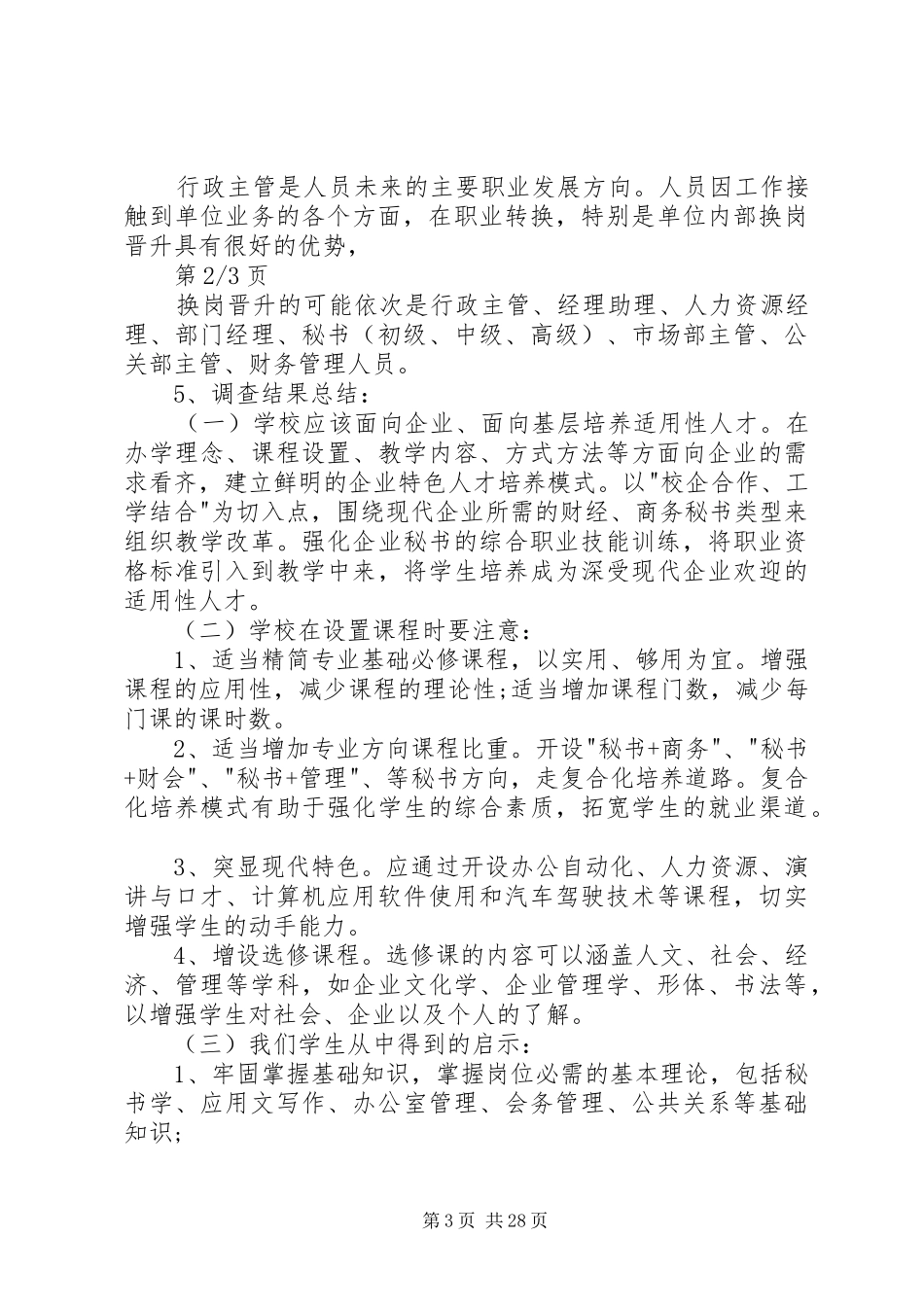 XX年文秘就业形势的分析报告3篇_第3页