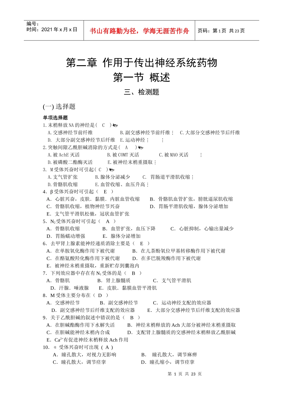 第二章 作用于传出神经系统药物_第1页