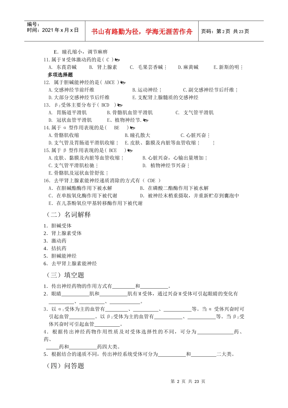 第二章 作用于传出神经系统药物_第2页