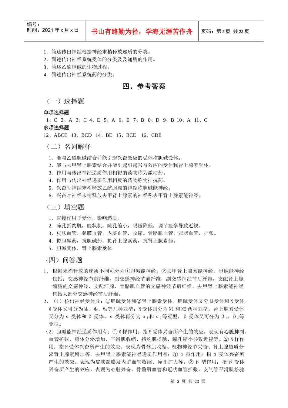 第二章 作用于传出神经系统药物_第3页