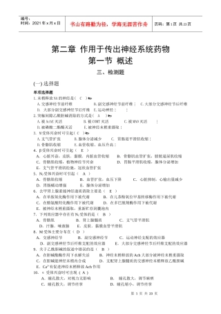 第二章 作用于传出神经系统药物