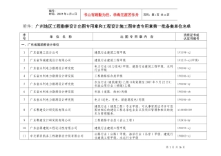 附件广州地区工程勘察设计出图专用章和工程设计施工图...