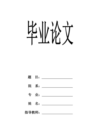 西南交通大学毕业论文模版