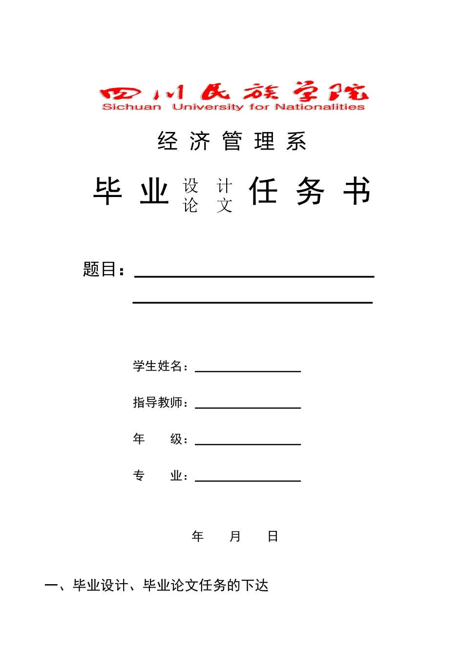 经济管理系毕业任务书_第1页