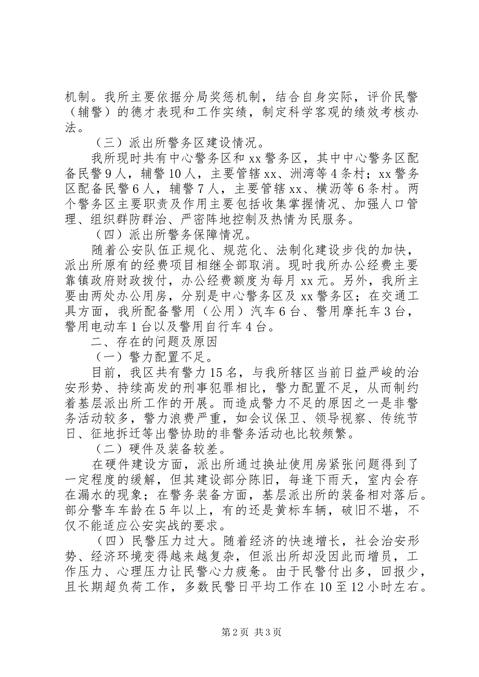 XX派出所建设情况报告_第2页