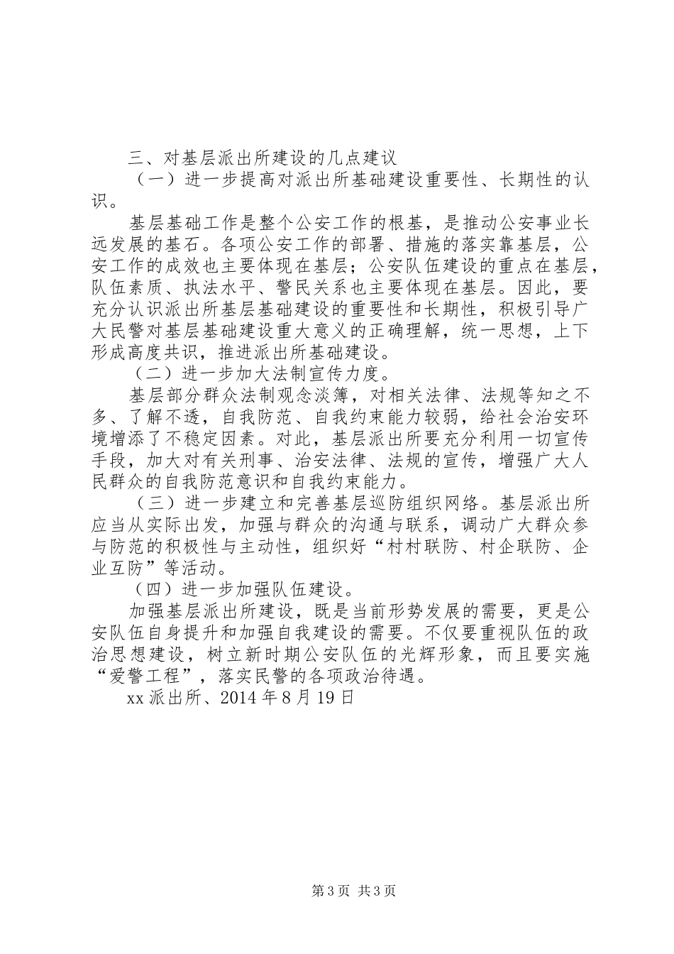 XX派出所建设情况报告_第3页