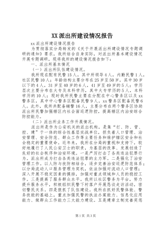 XX派出所建设情况报告