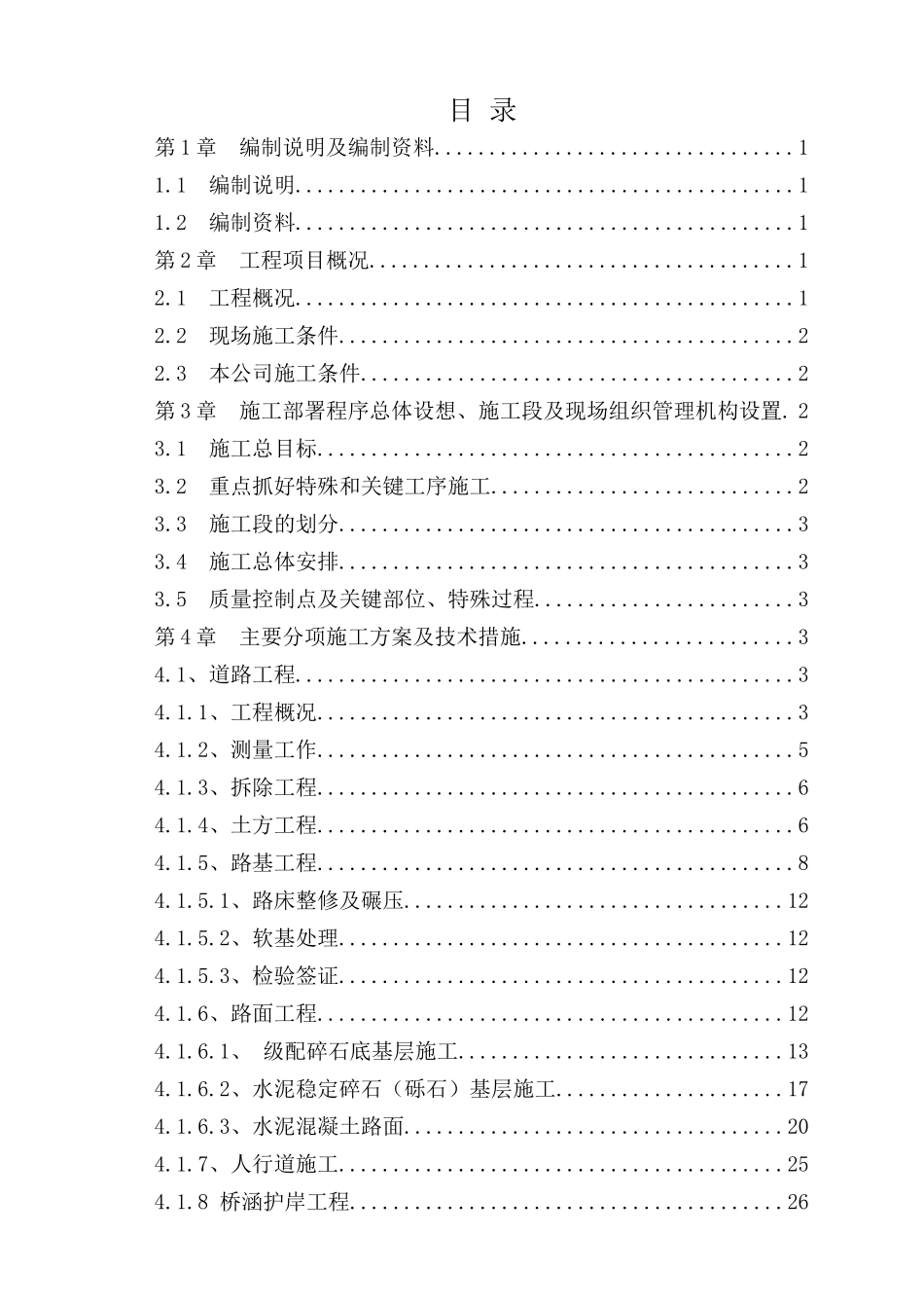 给排水、交通、路灯、强弱电)施工组织设计_第1页