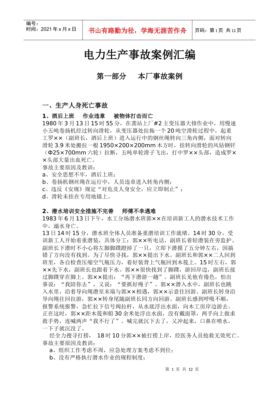 电力生产事故案例汇编_第1页
