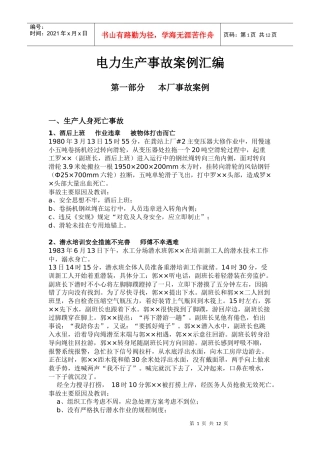 电力生产事故案例汇编