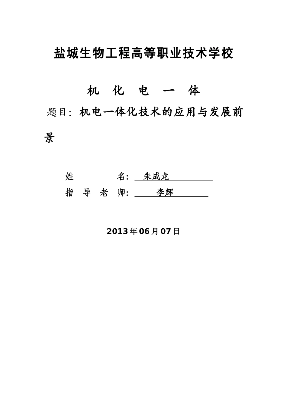 机电一体化技术的应用与发展前景_第1页