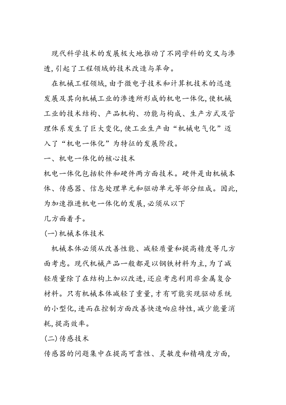 机电一体化技术的应用与发展前景_第3页