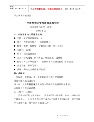 苏颖讲座上网稿Word文档doc-长春中医药大学