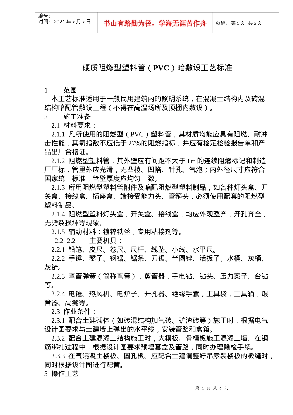 硬质阻燃型塑料管PVC暗敷设施工艺标准_第1页