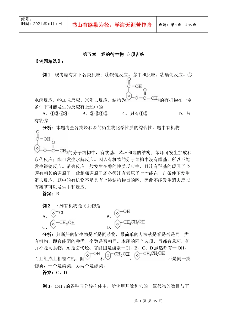 第五章烃的衍生物专项训练-饶平二中欢迎您饶平二中_第1页