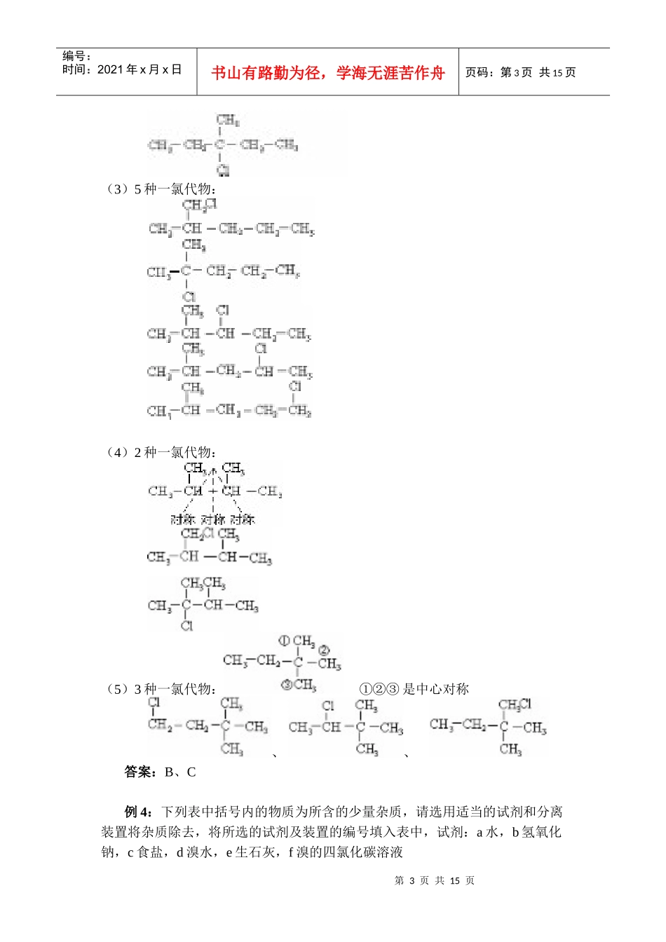 第五章烃的衍生物专项训练-饶平二中欢迎您饶平二中_第3页