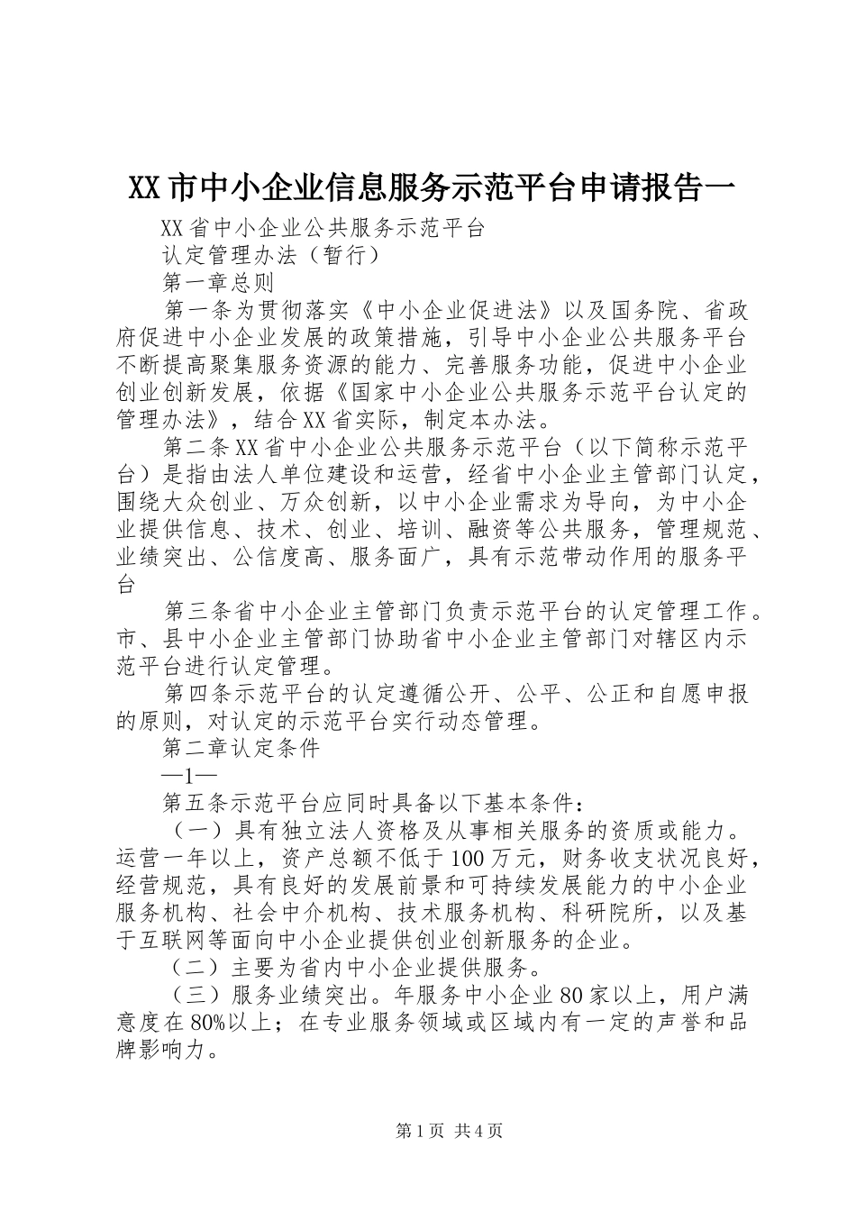 XX市中小企业信息服务示范平台申请报告一_第1页