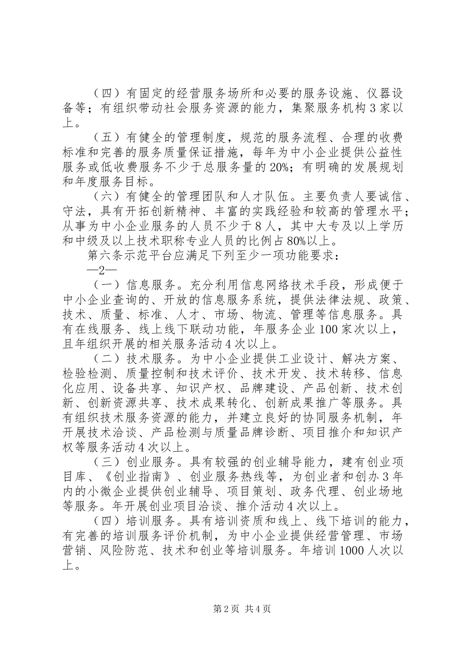XX市中小企业信息服务示范平台申请报告一_第2页