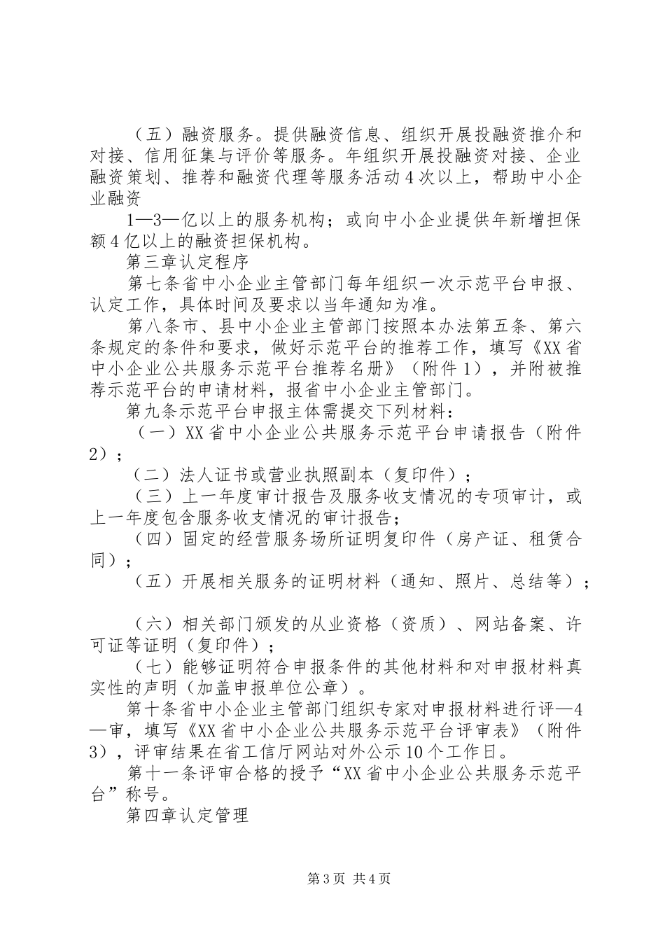 XX市中小企业信息服务示范平台申请报告一_第3页