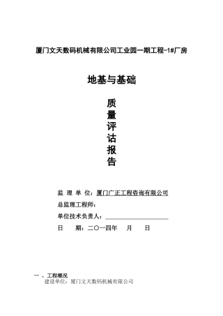 基础质量自评报告1#厂房