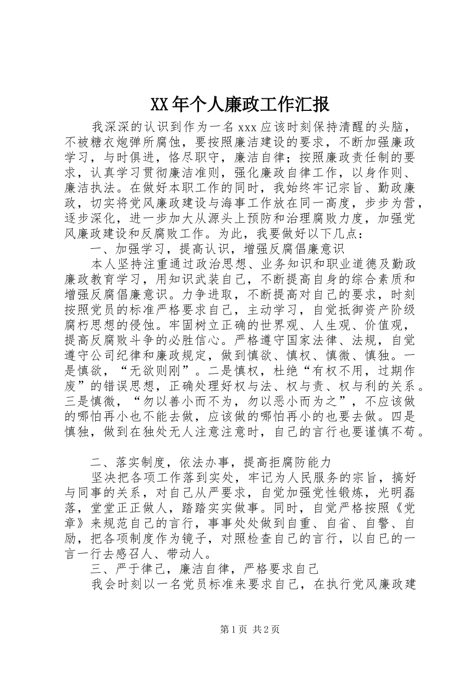 XX年个人廉政工作汇报_第1页