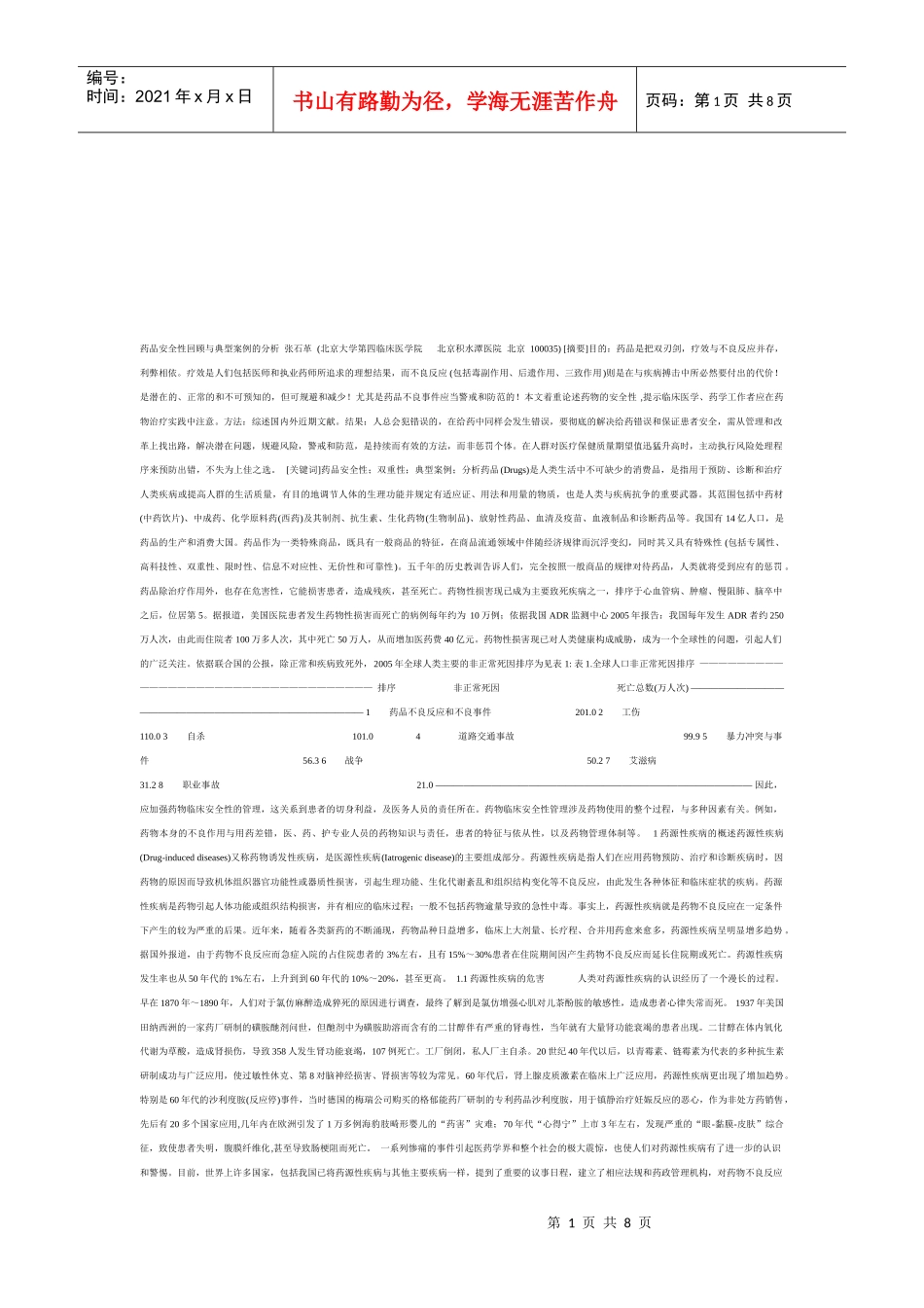 药品安全性回顾与典型案例解析_第1页