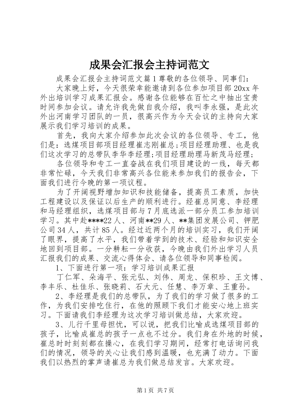 成果会汇报会主持词范文_第1页
