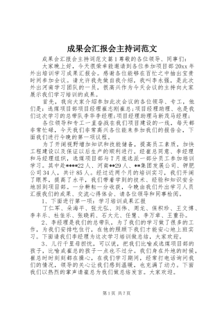 成果会汇报会主持词范文