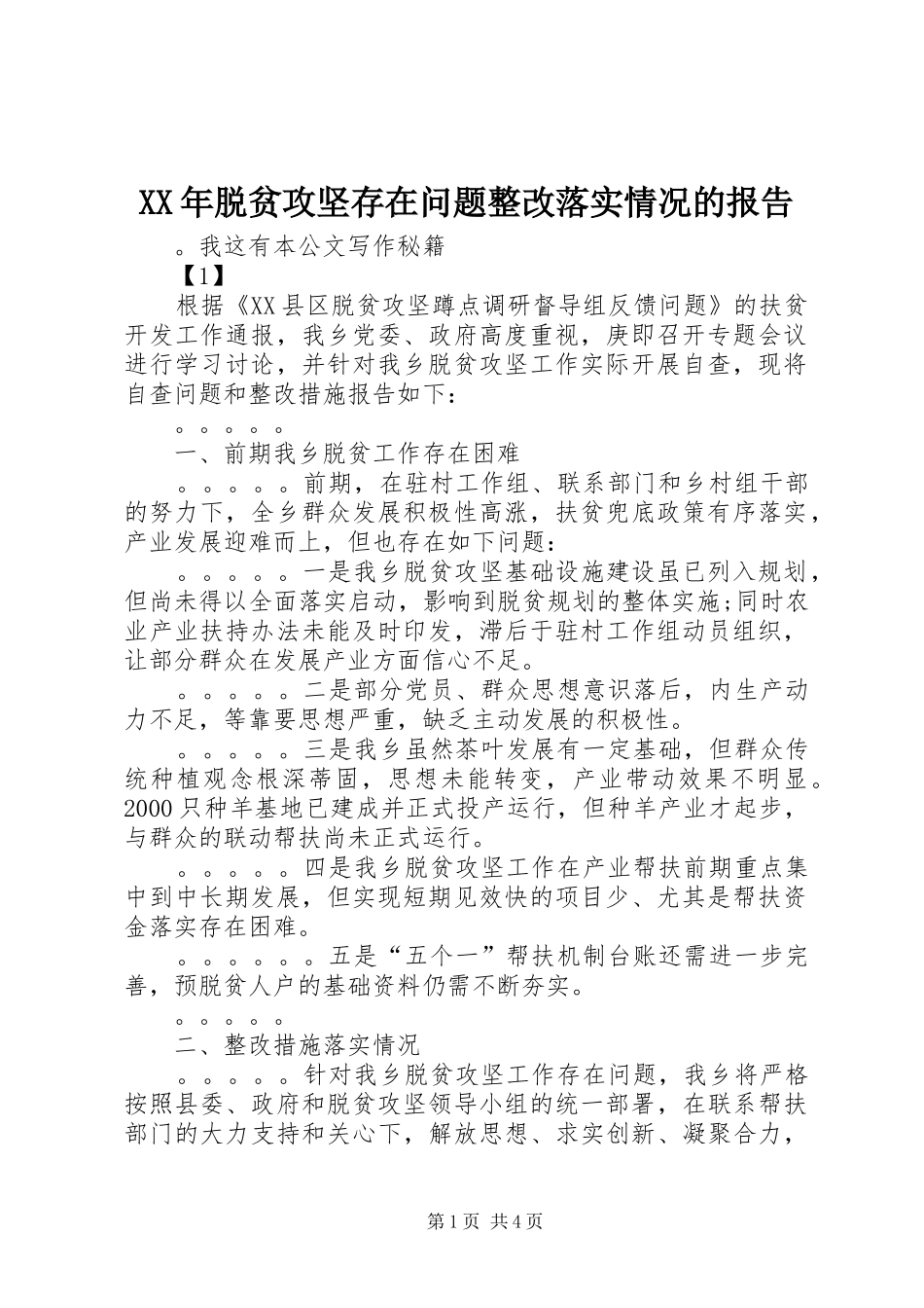 XX年脱贫攻坚存在问题整改落实情况的报告_第1页