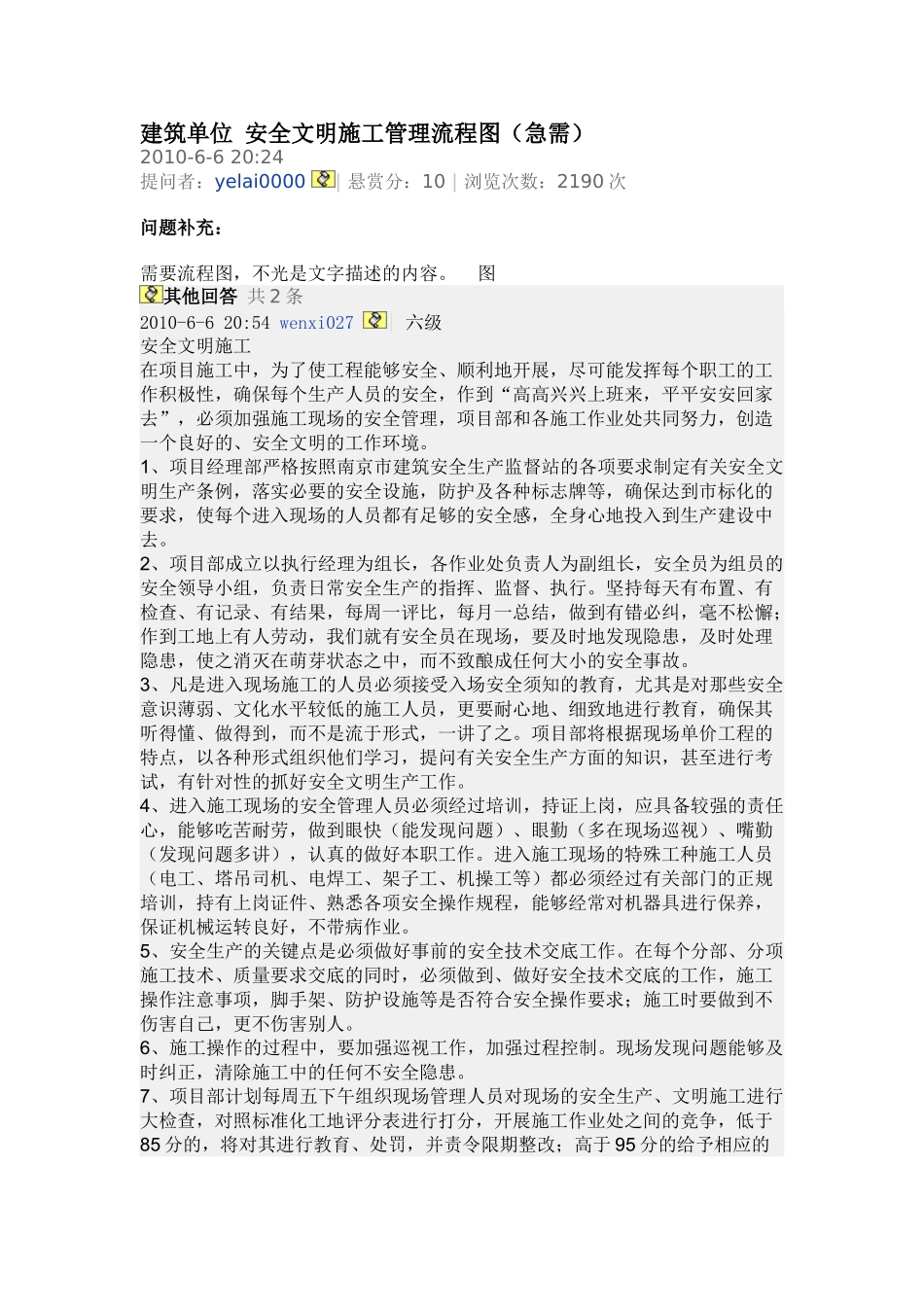 建筑单位 安全文明施工管理流程图_第1页